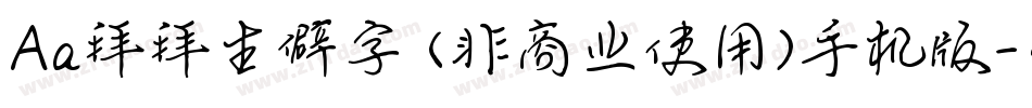 Aa拜拜生僻字 (非商业使用)手机版字体转换